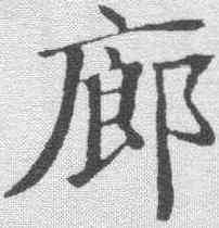 廓,鄭孝胥 ,書法字典